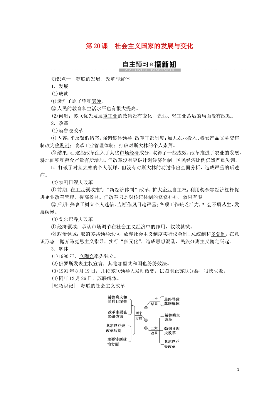 高中历史 第8单元 20世纪下半叶世界的新变化 第20课 社会主义国家的发展与变化教学案 新人教版必修《中外历史纲要下》-新人教版高一必修历史教学案_第1页