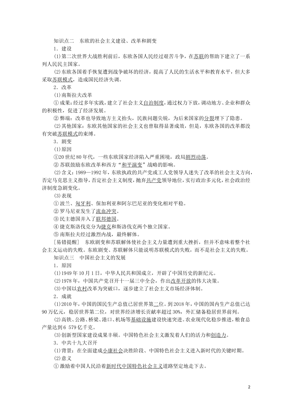 高中历史 第8单元 20世纪下半叶世界的新变化 第20课 社会主义国家的发展与变化教学案 新人教版必修《中外历史纲要下》-新人教版高一必修历史教学案_第2页