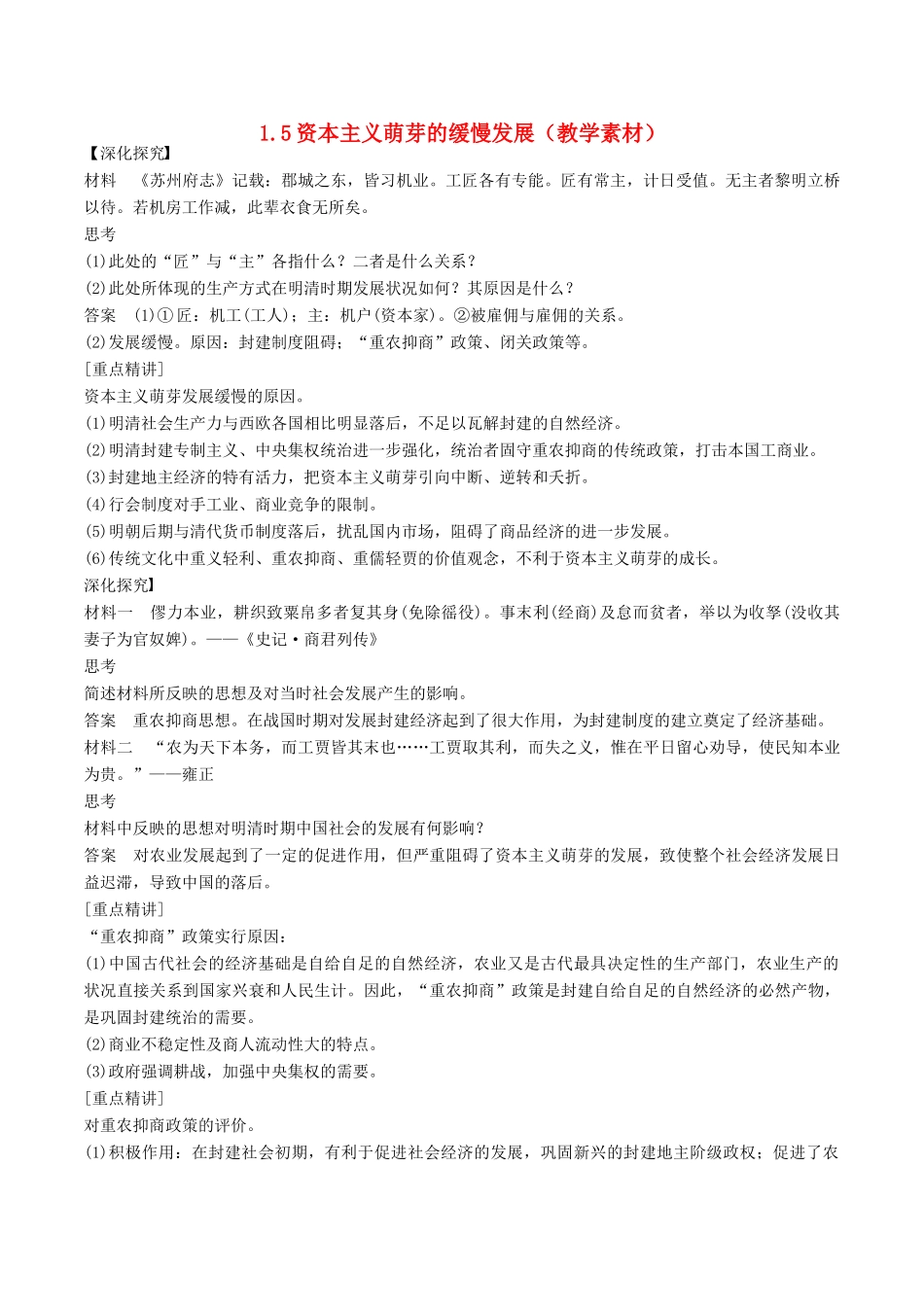 高中历史 第一单元 古代中国经济的基本结构与特点 第5课 资本主义萌芽的缓慢发展教学素材 北师大版必修2-北师大版高一必修2历史素材_第1页