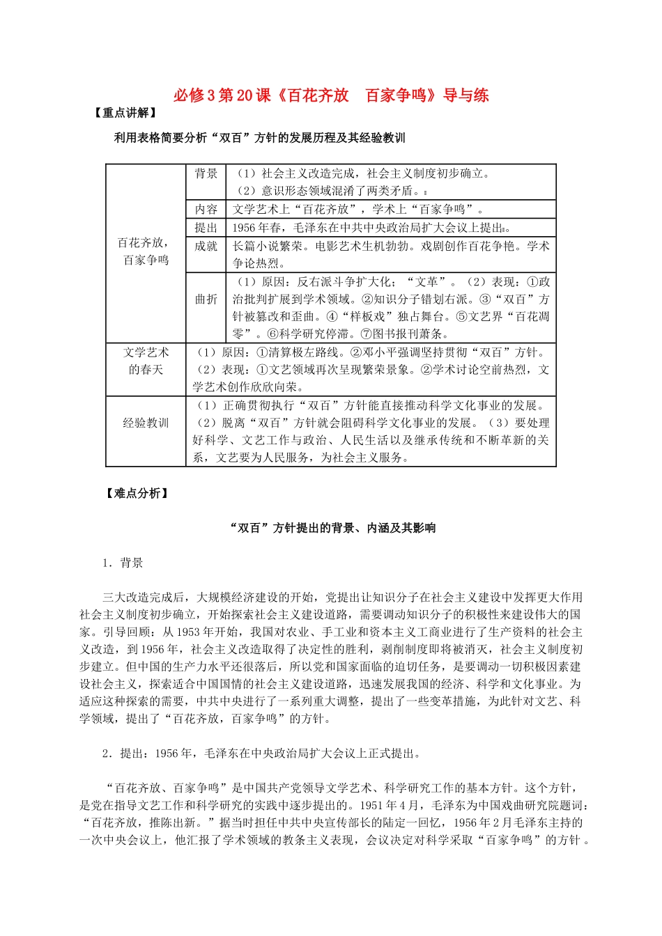 高中历史 第七单元 第20课《百花齐放　百家争鸣》新人教版必修3-新人教版高二必修3历史素材_第1页