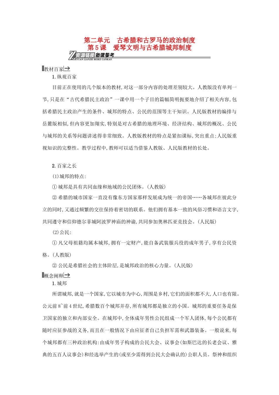 高中历史 第5课 爱琴文明与古希腊城邦制度教学素材 岳麓版必修1-岳麓版高一必修1历史素材_第1页