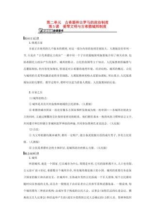 高中历史 第5课 爱琴文明与古希腊城邦制度教学素材 岳麓版必修1-岳麓版高一必修1历史素材