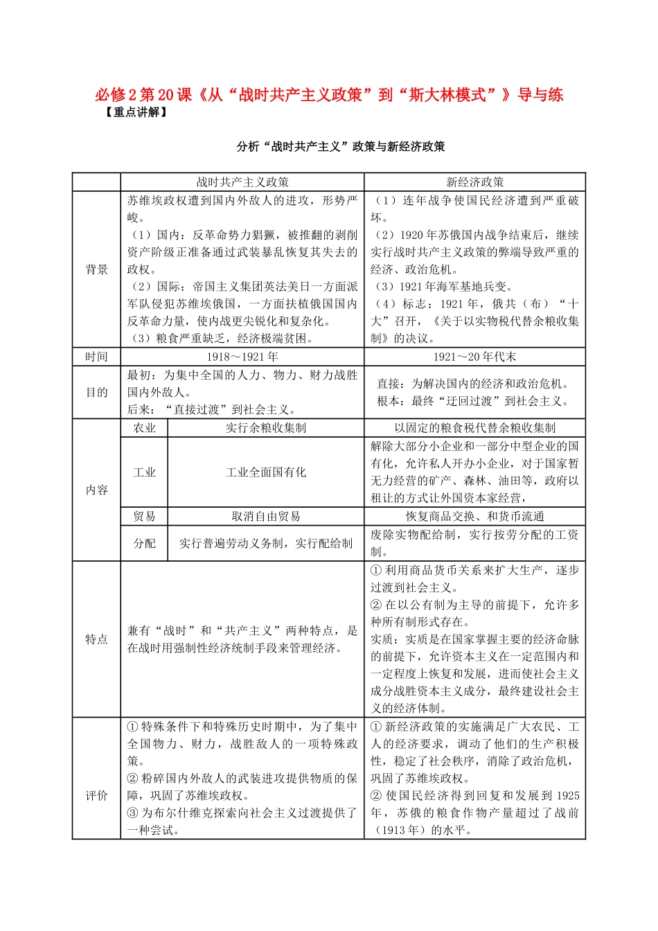 高中历史 第七单元 第20课《从“战时共产主义政策”到“斯大林模式”》新人教版必修2-新人教版高一必修2历史素材_第1页