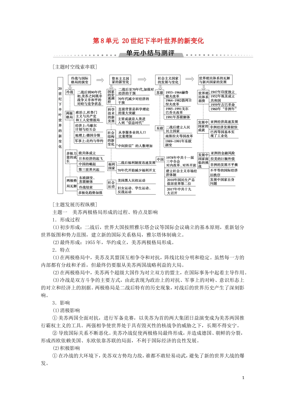 高中历史 第8单元 20世纪下半叶世界的新变化单元小结与测评教学案 新人教版必修《中外历史纲要下》-新人教版高一必修历史教学案_第1页