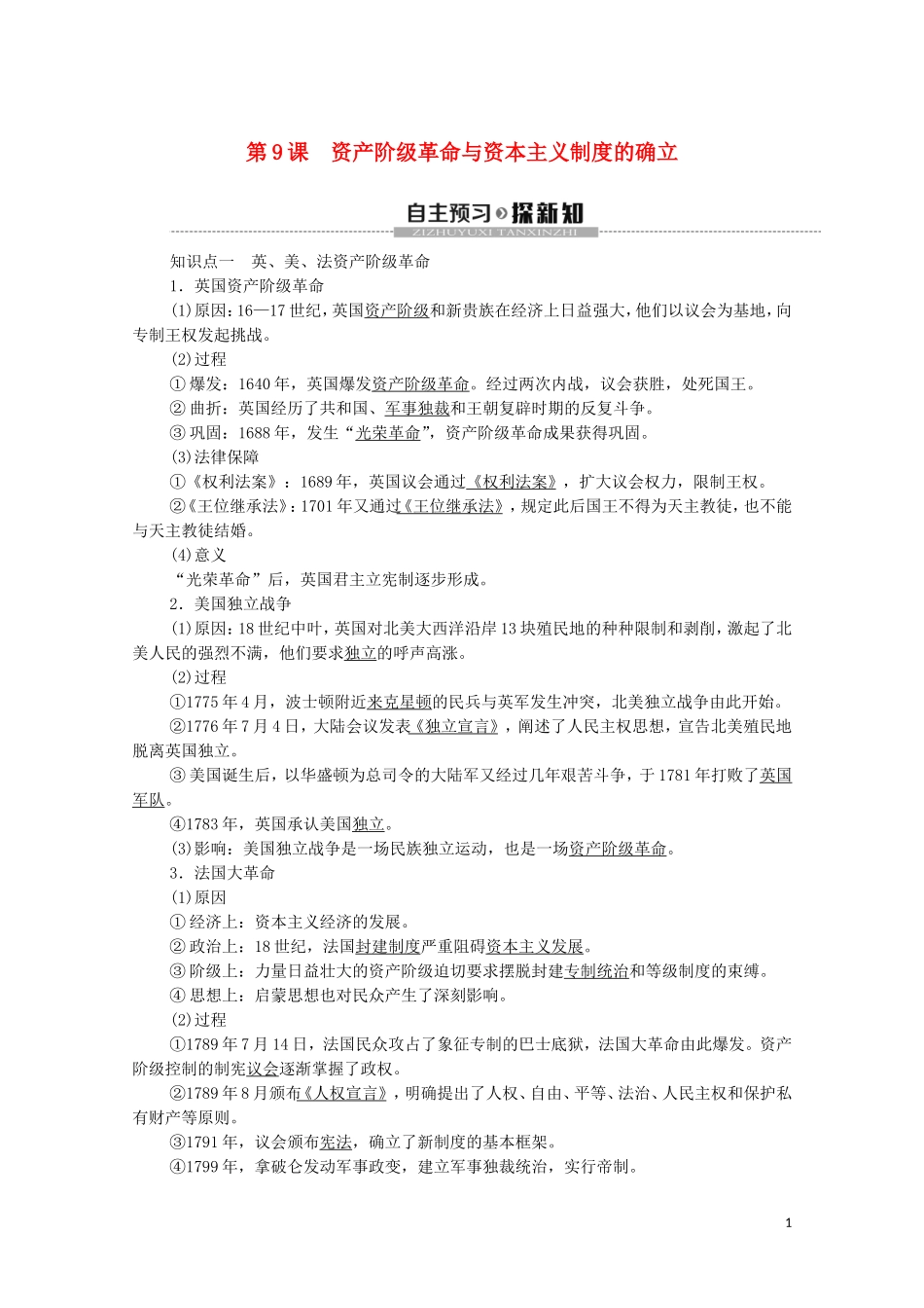 高中历史 第4单元 资本主义制度的确立 第9课 资产阶级革命与资本主义制度的确立教学案 新人教版必修《中外历史纲要下》-新人教版高一必修历史教学案_第1页