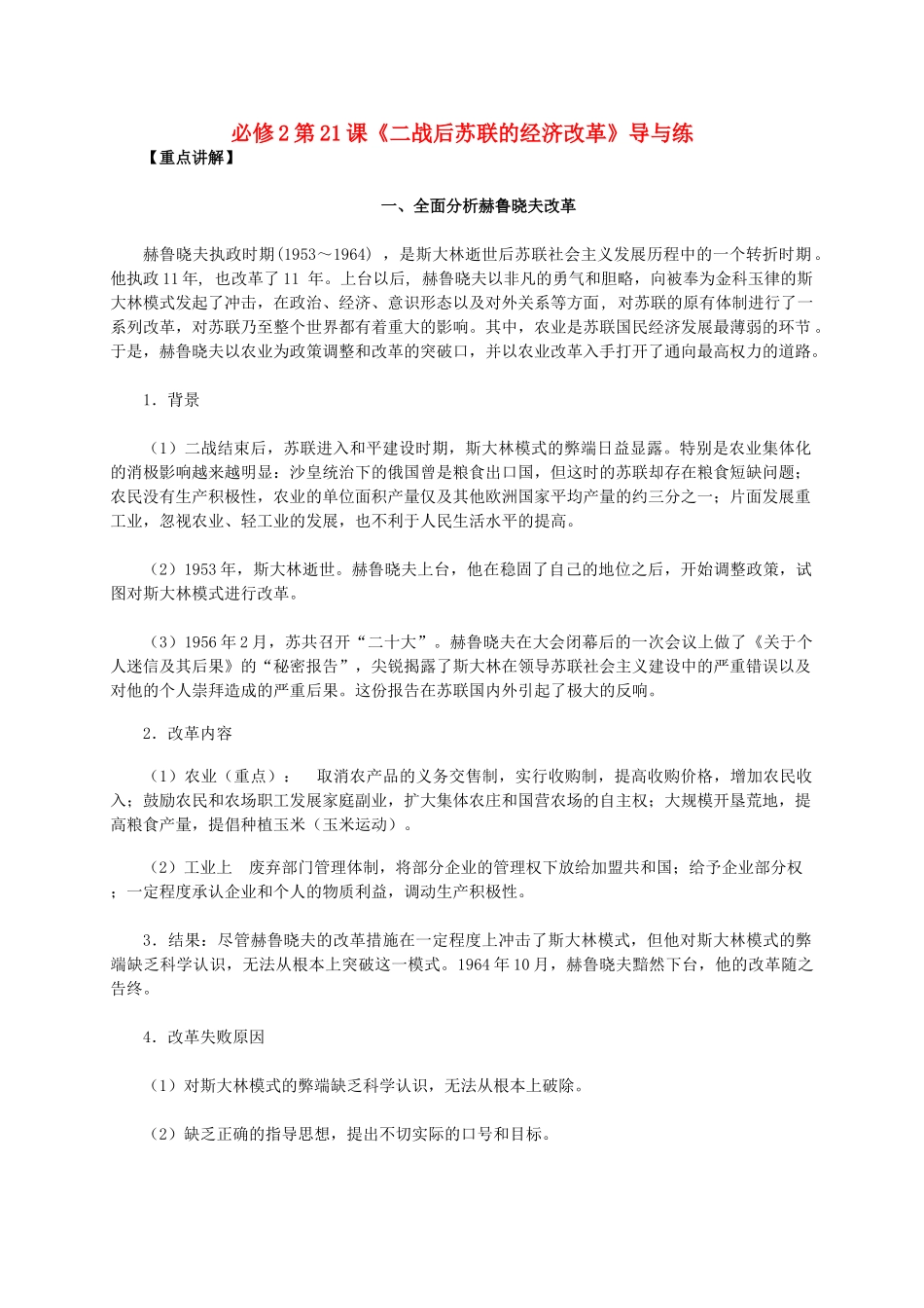 高中历史 第七单元 第21课《二战后苏联的经济改革》新人教版必修2-新人教版高一必修2历史素材_第1页