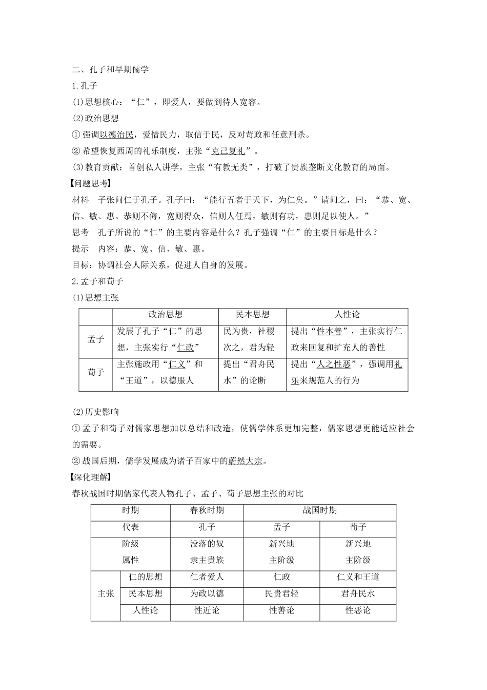 高中历史 第一单元 中国传统文化主流思想的演变 第1课“百家争鸣”和儒家思想的形成学案（含解析）新人教版必修3-新人教版高二必修3历史学案_第2页