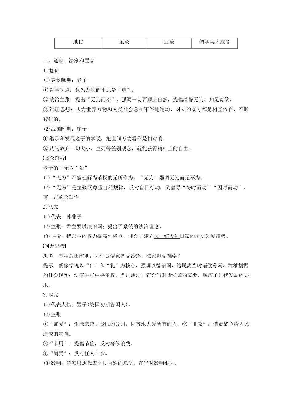 高中历史 第一单元 中国传统文化主流思想的演变 第1课“百家争鸣”和儒家思想的形成学案（含解析）新人教版必修3-新人教版高二必修3历史学案_第3页