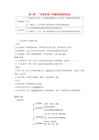 高中历史 第一单元 中国传统文化主流思想的演变 第1课“百家争鸣”和儒家思想的形成学案（含解析）新人教版必修3-新人教版高二必修3历史学案