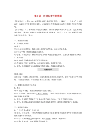 高中历史 第七单元 俄国农奴制改革 第1课 19世纪中叶的俄国教学案 新人教版选修1-新人教版高二选修1历史教学案