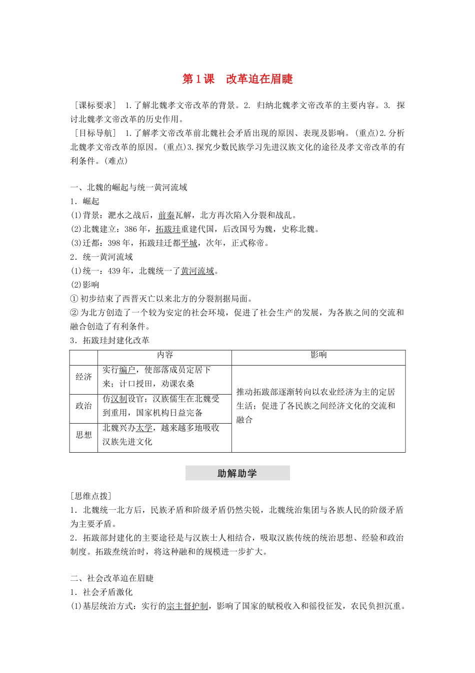 高中历史 第三单元 北魏孝文帝改革 第1课 改革迫在眉睫教学案 新人教版选修1-新人教版高二选修1历史教学案_第1页
