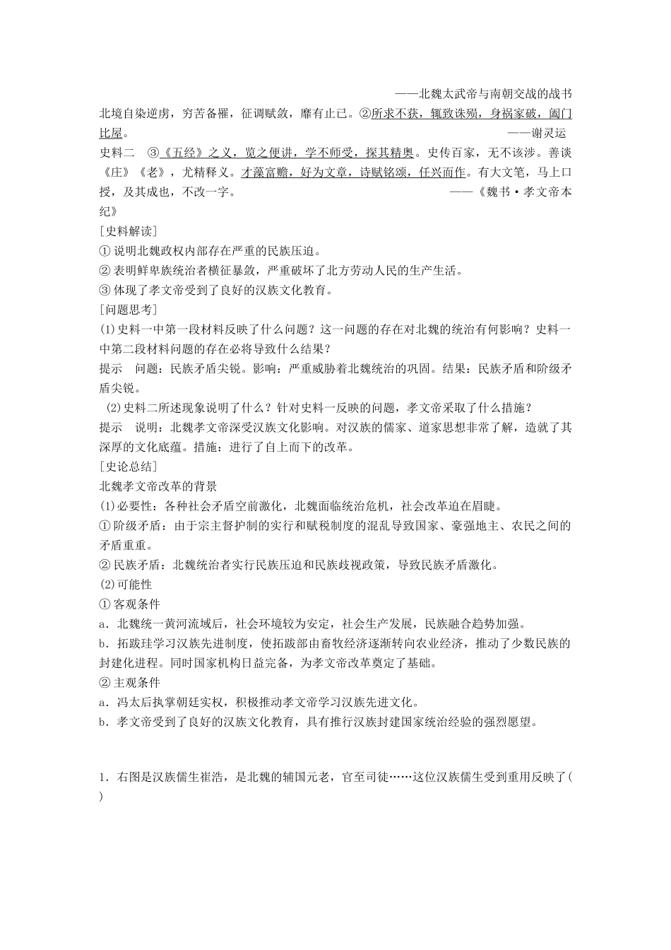 高中历史 第三单元 北魏孝文帝改革 第1课 改革迫在眉睫教学案 新人教版选修1-新人教版高二选修1历史教学案_第3页