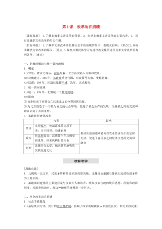 高中历史 第三单元 北魏孝文帝改革 第1课 改革迫在眉睫教学案 新人教版选修1-新人教版高二选修1历史教学案
