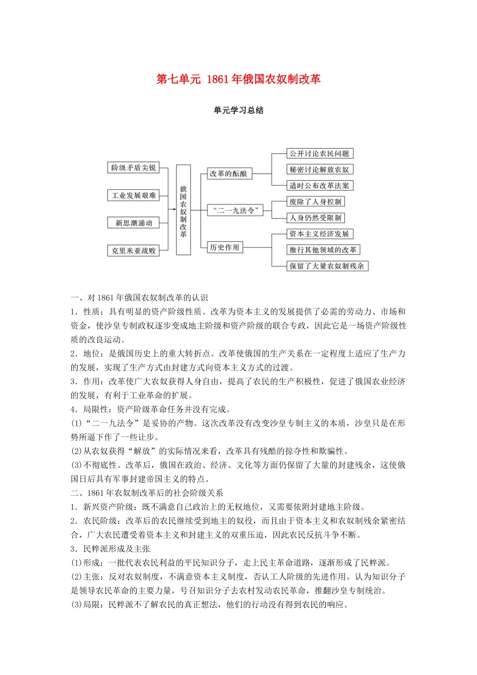 高中历史 第七单元 俄国农奴制改革单元学习总结教学案 新人教版选修1-新人教版高二选修1历史教学案_第1页
