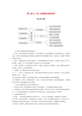 高中历史 第七单元 俄国农奴制改革单元学习总结教学案 新人教版选修1-新人教版高二选修1历史教学案