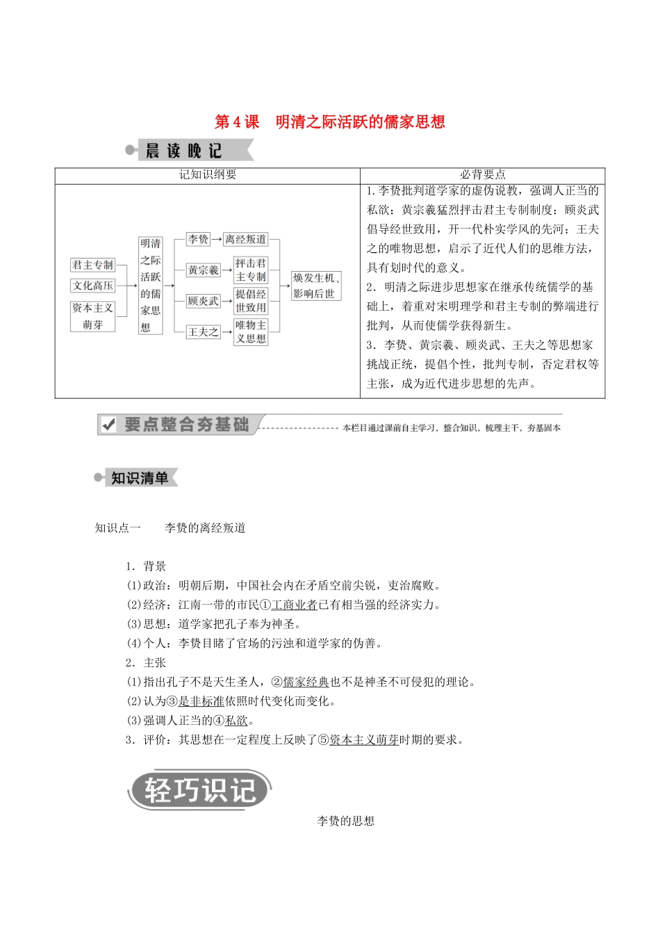 高中历史 第一单元 中国传统文化主流思想的演变 第4课 明清之际活跃的儒家思想学案（含解析）新人教版必修3-新人教版高二必修3历史学案_第1页