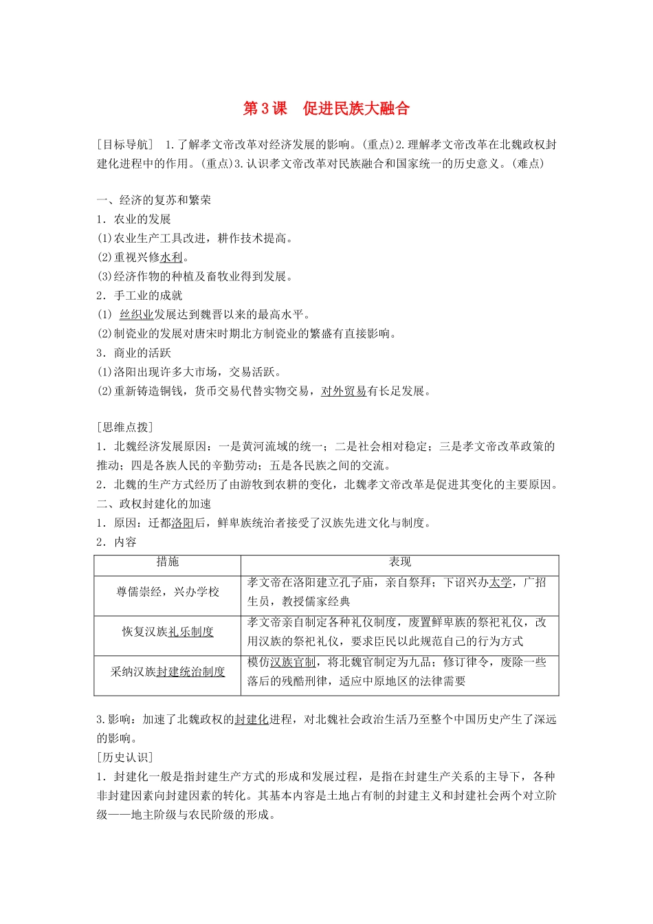高中历史 第三单元 北魏孝文帝改革 第3课 促进民族大融合教学案 新人教版选修1-新人教版高二选修1历史教学案_第1页