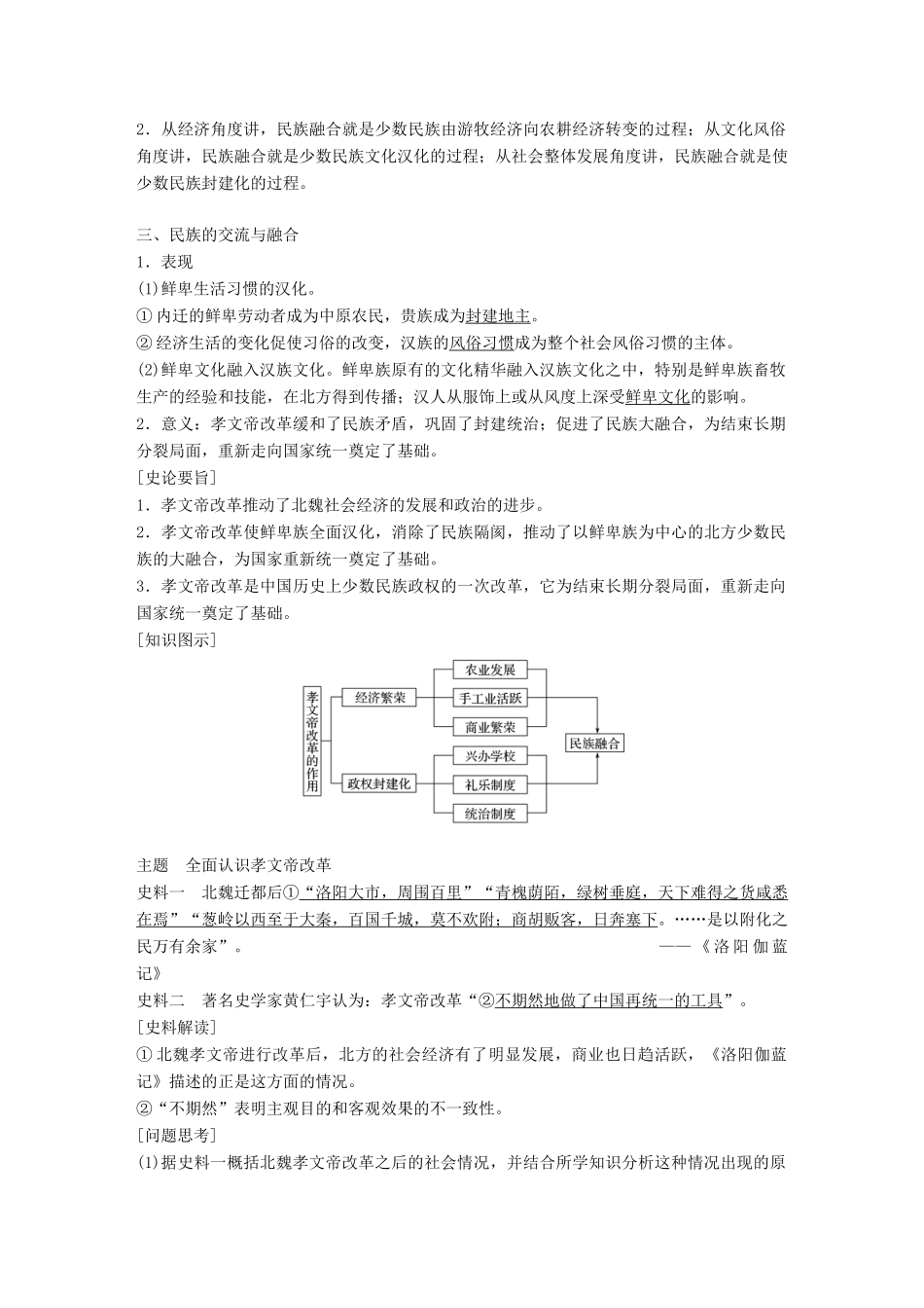高中历史 第三单元 北魏孝文帝改革 第3课 促进民族大融合教学案 新人教版选修1-新人教版高二选修1历史教学案_第2页