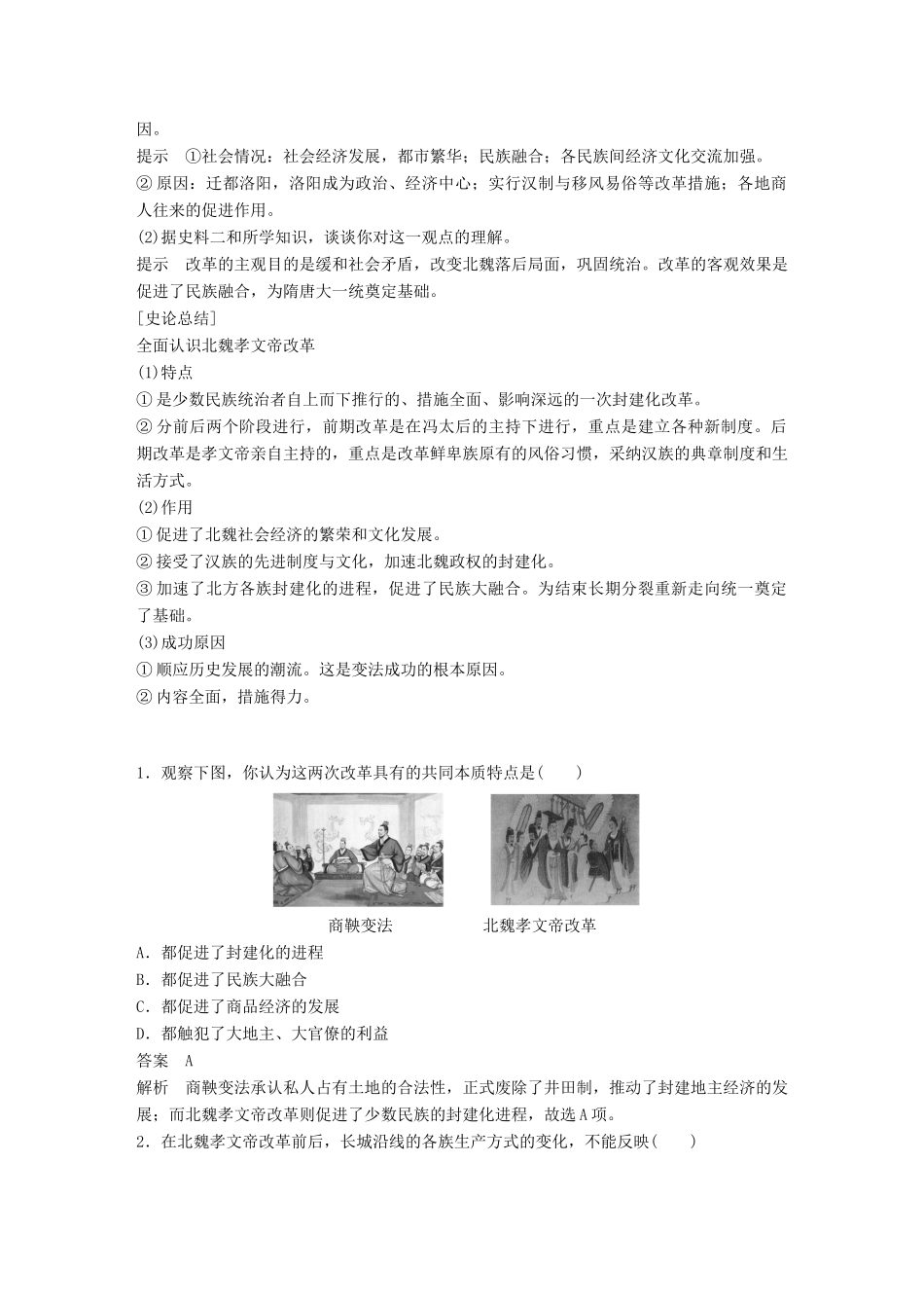 高中历史 第三单元 北魏孝文帝改革 第3课 促进民族大融合教学案 新人教版选修1-新人教版高二选修1历史教学案_第3页