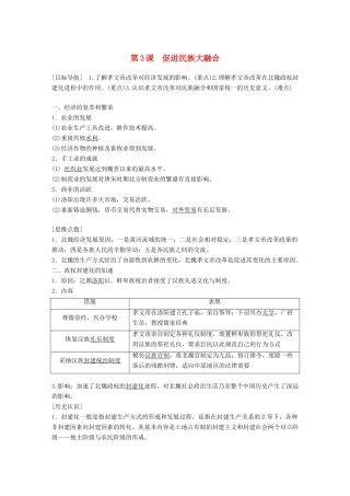 高中历史 第三单元 北魏孝文帝改革 第3课 促进民族大融合教学案 新人教版选修1-新人教版高二选修1历史教学案