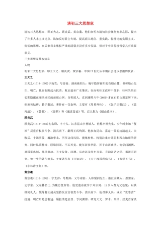 高中历史 第一单元 中国传统文化主流思想的演变 第三课 明清之际儒学的发展素材 北师大版必修3-北师大版高一必修3历史素材