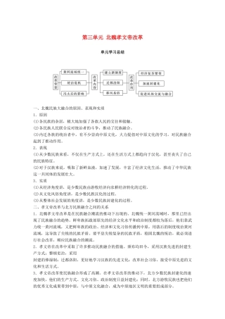 高中历史 第三单元 北魏孝文帝改革单元学习总结教学案 新人教版选修1-新人教版高二选修1历史教学案