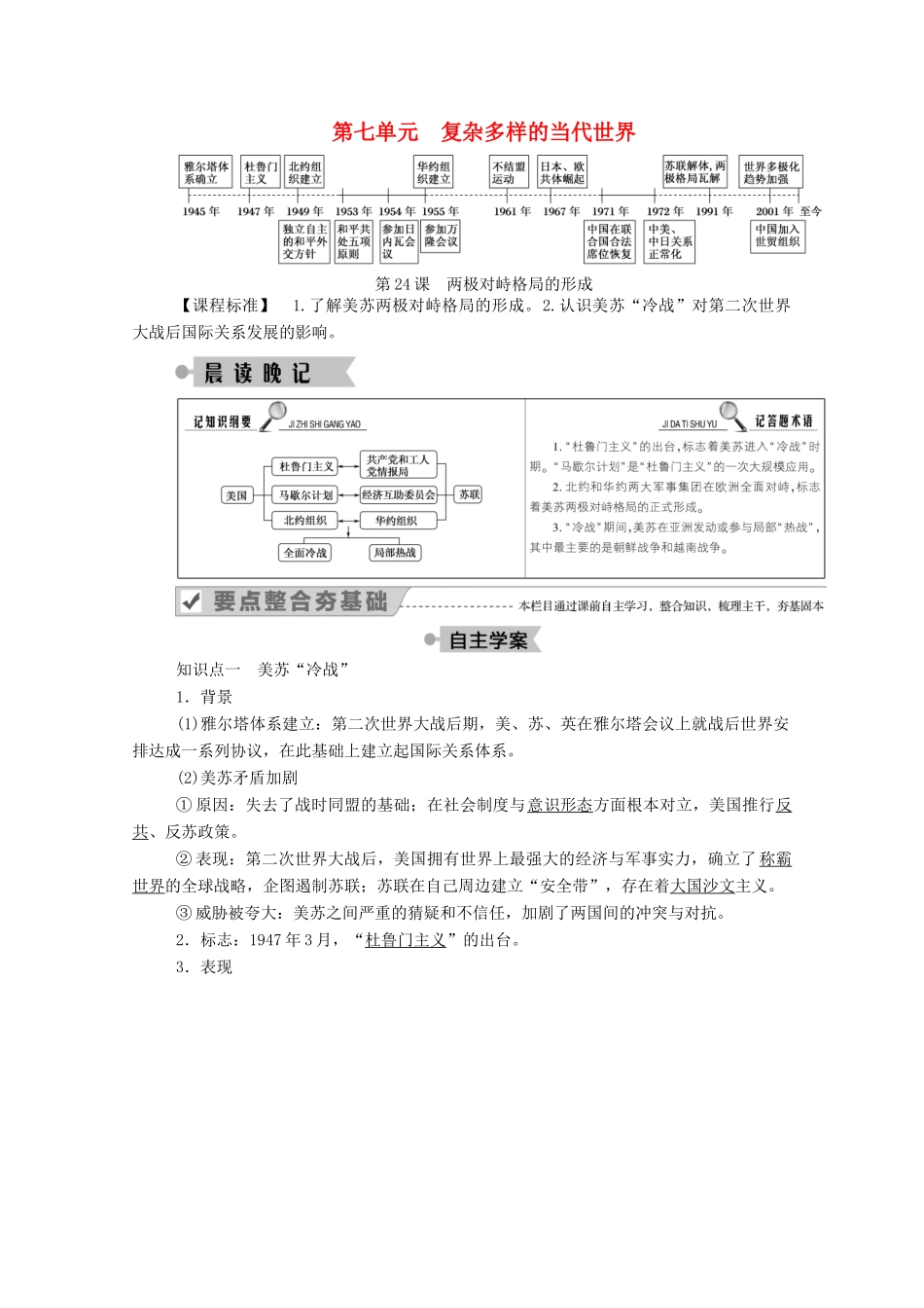 高中历史 第七单元 复杂多样的当代世界 第24课 两极对峙格局的形成学案（含解析）岳麓版必修1-岳麓版高一必修1历史学案_第1页