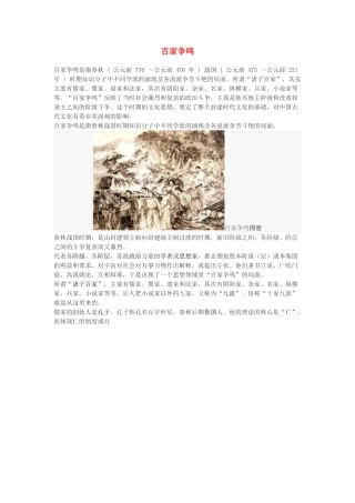 高中历史 第一单元 中国传统文化主流思想的演变 第一课 从百家争鸣到独尊儒术素材 北师大版必修3-北师大版高一必修3历史素材