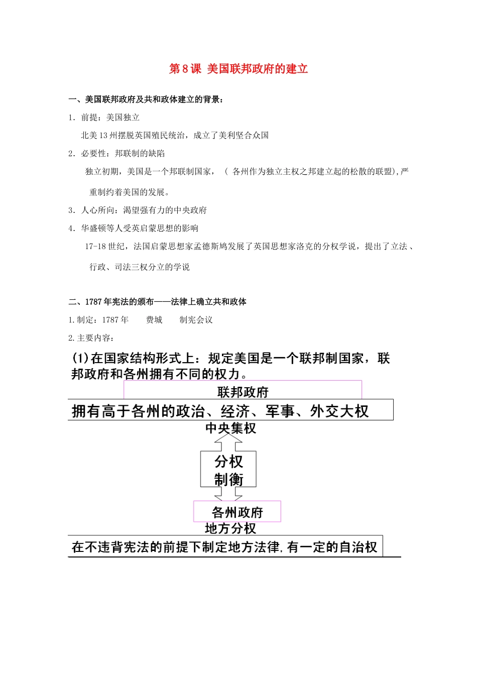高中历史 第8课 美国联邦政府的建立知识点总结素材 新人教版必修1-新人教版高一必修1历史素材_第1页