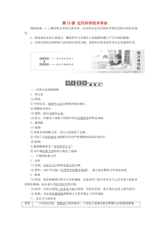 高中历史 第三单元 从人文精神之源到科学理性时代 第15课 近代科学技术革命教案（含解析）岳麓版必修3-岳麓版高二必修3历史教案