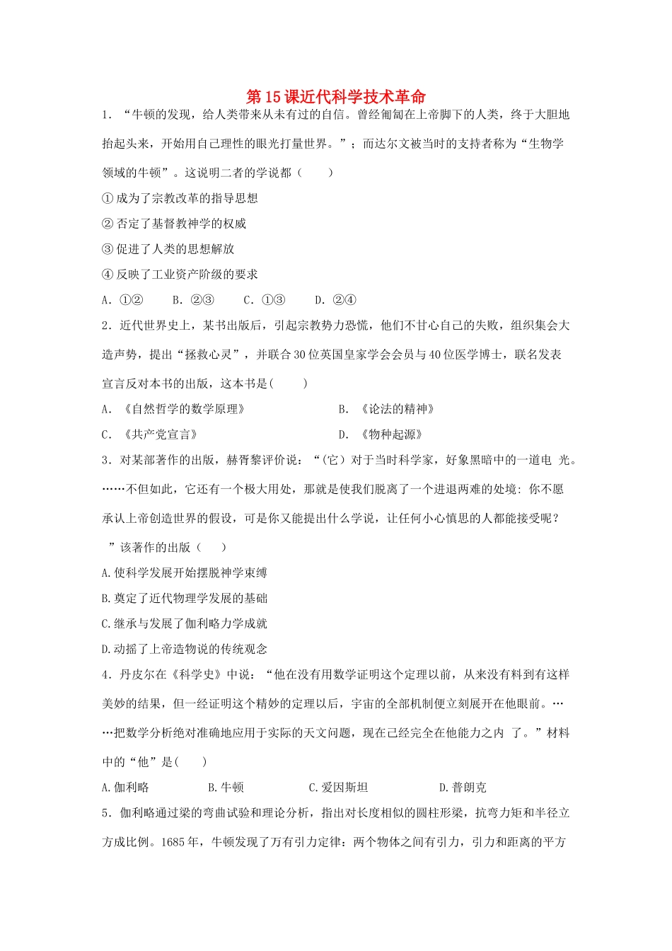 高中历史 第三单元 从人文精神之源到科学理性时代 第15课 近代科学技术革命教学素材 岳麓版必修3-岳麓版高二必修3历史素材_第1页