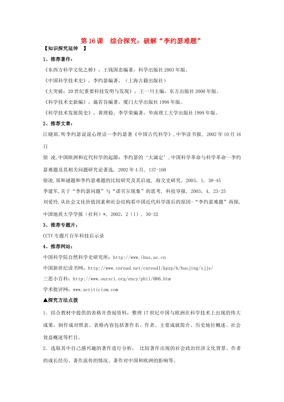 高中历史 第三单元 从人文精神之源到科学理性时代 第16课 综合探究 破解“李约瑟难题”教学素材 岳麓版必修3-岳麓版高二必修3历史素材_第1页