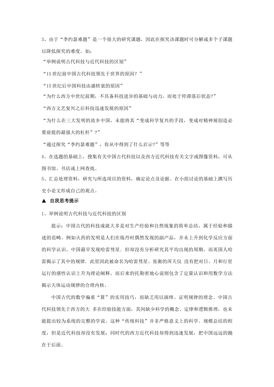 高中历史 第三单元 从人文精神之源到科学理性时代 第16课 综合探究 破解“李约瑟难题”教学素材 岳麓版必修3-岳麓版高二必修3历史素材_第2页