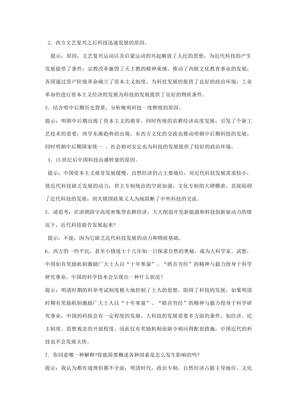 高中历史 第三单元 从人文精神之源到科学理性时代 第16课 综合探究 破解“李约瑟难题”教学素材 岳麓版必修3-岳麓版高二必修3历史素材_第3页