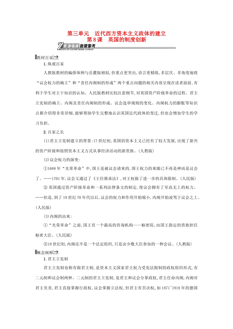 高中历史 第8课 英国的制度创新教学素材 岳麓版必修1-岳麓版高一必修1历史素材_第1页