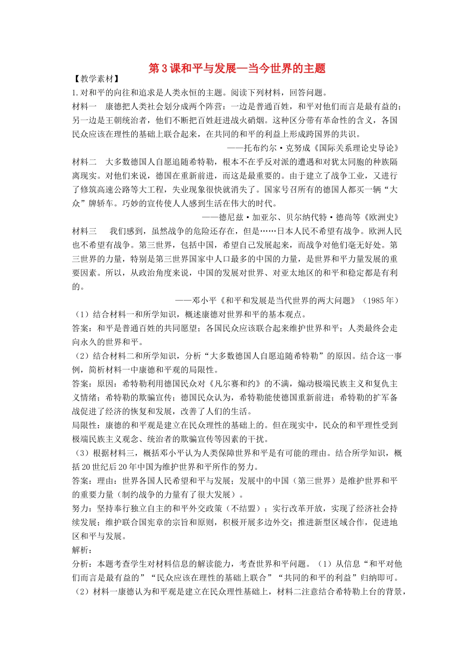 高中历史 第6单元 和平与发展 第3课 和平与发展-当今世界的主题素材 新人教版选修3-新人教版高二选修3历史素材_第1页