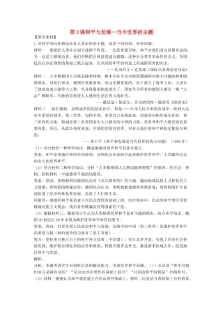 高中历史 第6单元 和平与发展 第3课 和平与发展-当今世界的主题素材 新人教版选修3-新人教版高二选修3历史素材