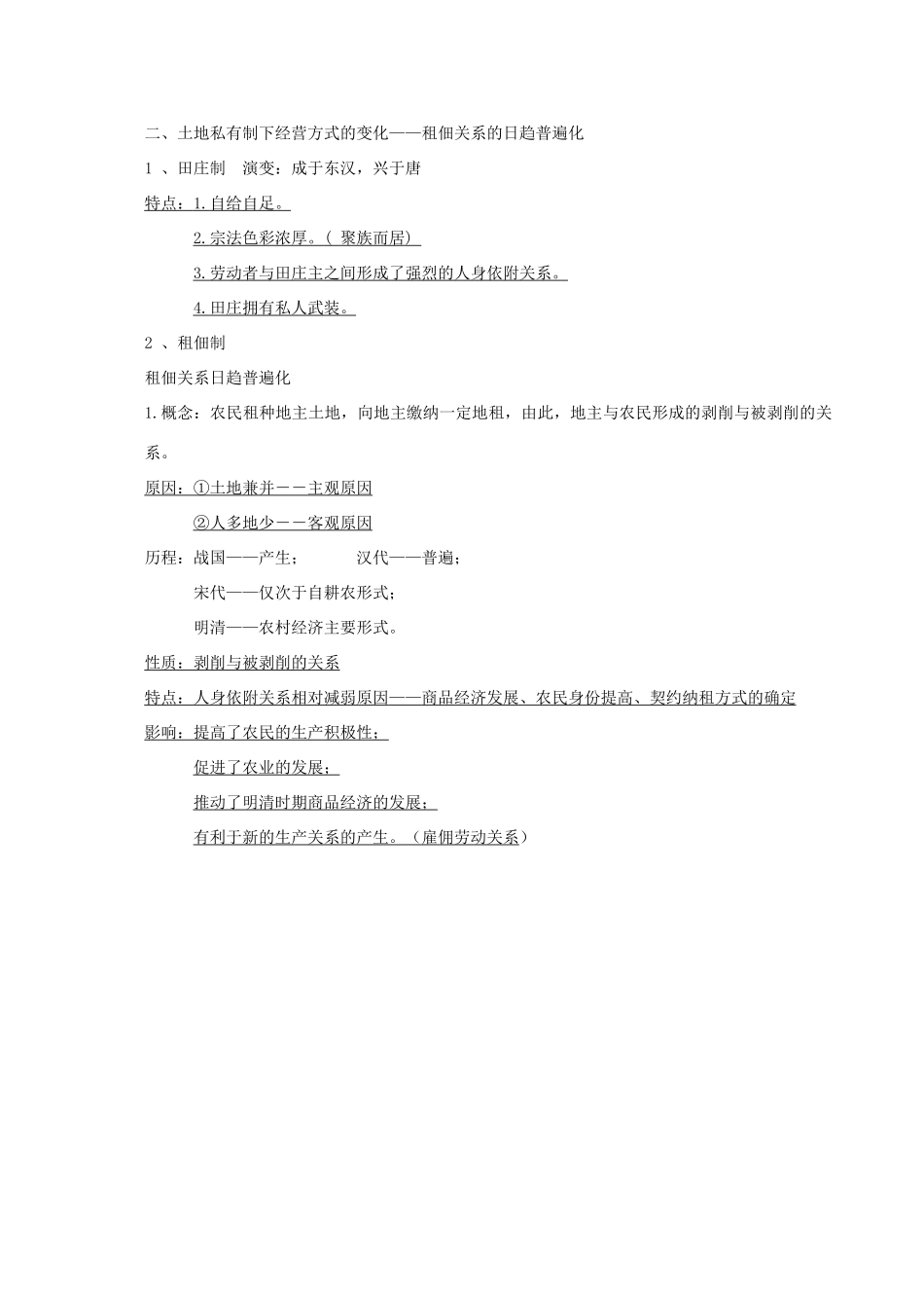 高中历史 第一单元 中国古代的农耕经济 第2课 中国古代的土地制度素材 岳麓版必修2-岳麓版高一必修2历史素材_第3页