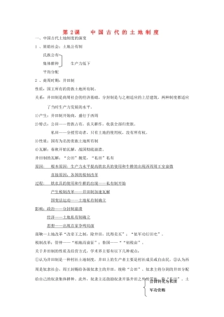 高中历史 第一单元 中国古代的农耕经济 第2课 中国古代的土地制度素材 岳麓版必修2-岳麓版高一必修2历史素材