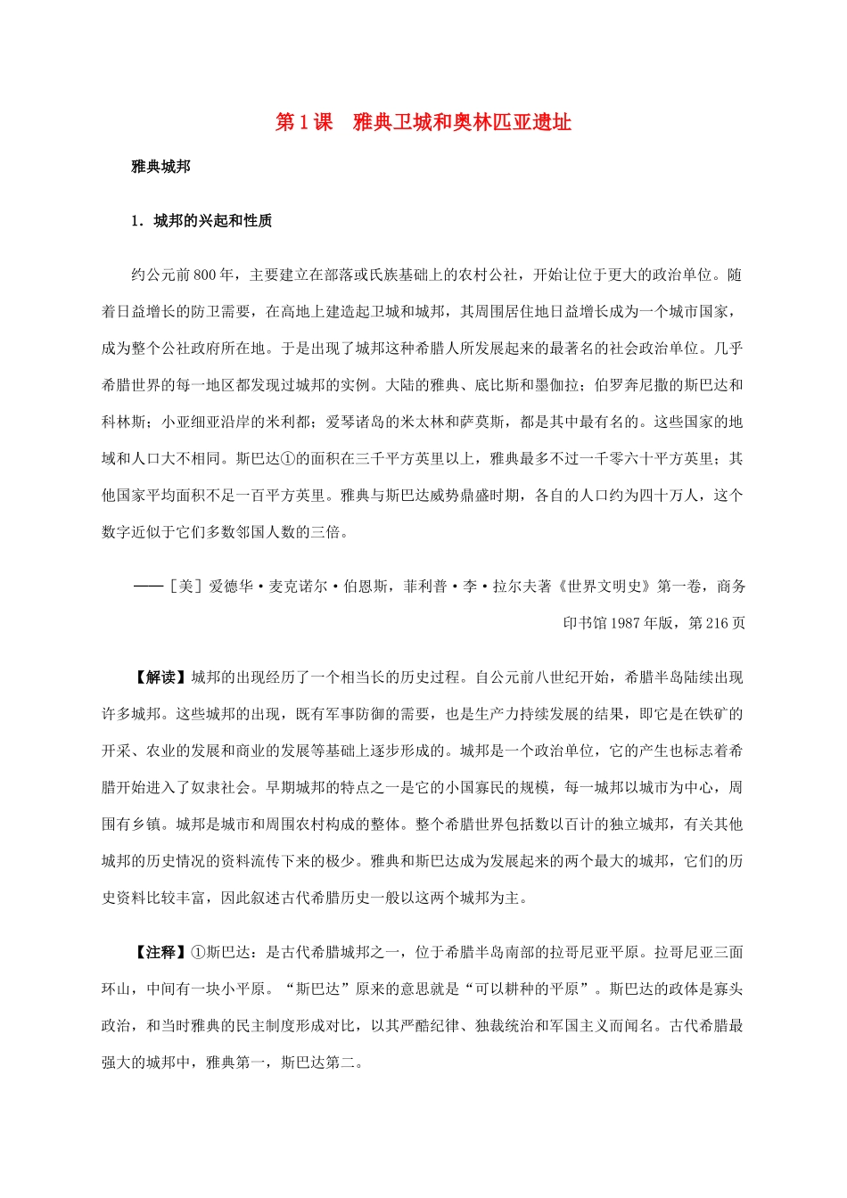 高中历史 第三单元 第1课 雅典卫城和奥林匹亚遗址材料解析 新人教版选修6-新人教版高二选修6历史素材_第1页