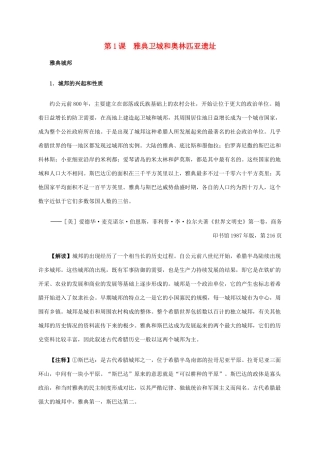 高中历史 第三单元 第1课 雅典卫城和奥林匹亚遗址材料解析 新人教版选修6-新人教版高二选修6历史素材