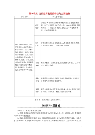 高中历史 第9单元 当代世界发展的特点与主要趋势 第22课 世界多极化与经济全球化教学案 新人教版必修《中外历史纲要下》-新人教版高一必修历史教学案