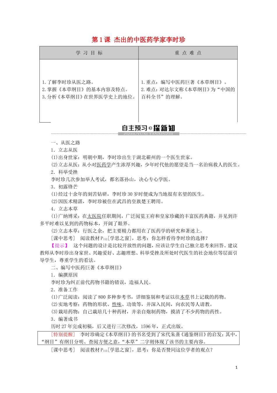 高中历史 第6单元 杰出的科学家 第1课 杰出的中医药学家李时珍教学案（含解析）新人教版选修4-新人教版高二选修4历史教学案_第1页