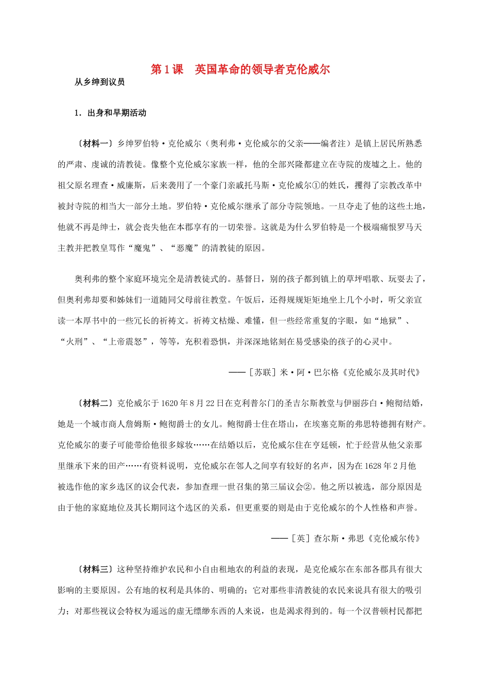 高中历史 第三单元 第1课 英国革命的领导者克伦威尔材料解析 新人教版选修4-新人教版高二选修4历史素材_第1页