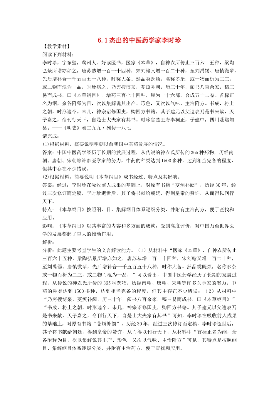 高中历史 第6单元 杰出的科学家 第1课 杰出的中医药学家李时珍素材 新人教版选修4-新人教版高二选修4历史素材_第1页