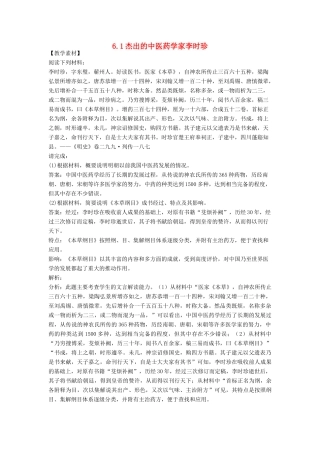 高中历史 第6单元 杰出的科学家 第1课 杰出的中医药学家李时珍素材 新人教版选修4-新人教版高二选修4历史素材