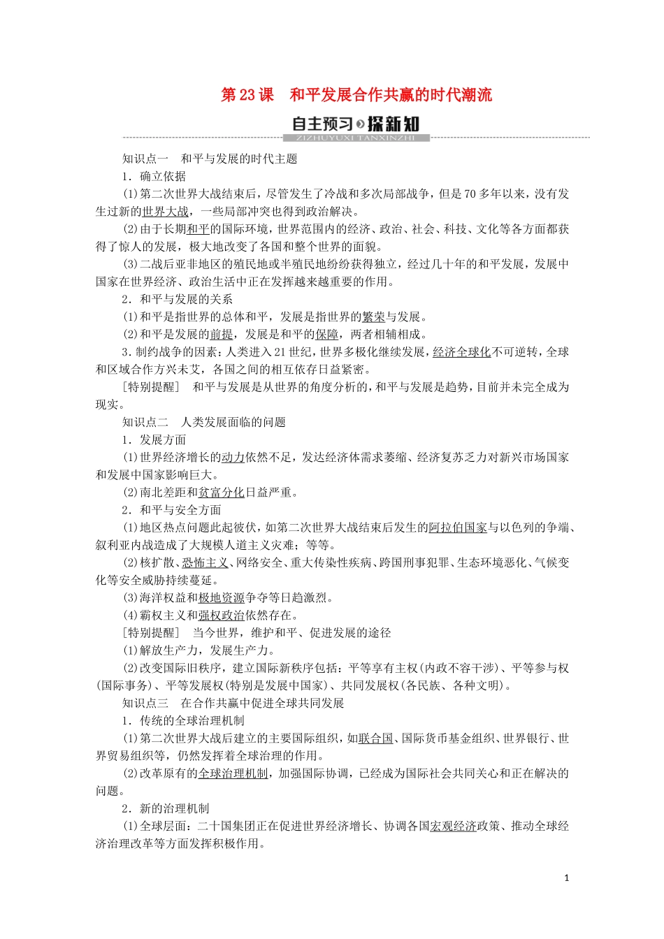 高中历史 第9单元 当代世界发展的特点与主要趋势 第23课 和平发展合作共赢的时代潮流教学案 新人教版必修《中外历史纲要下》-新人教版高一必修历史教学案_第1页