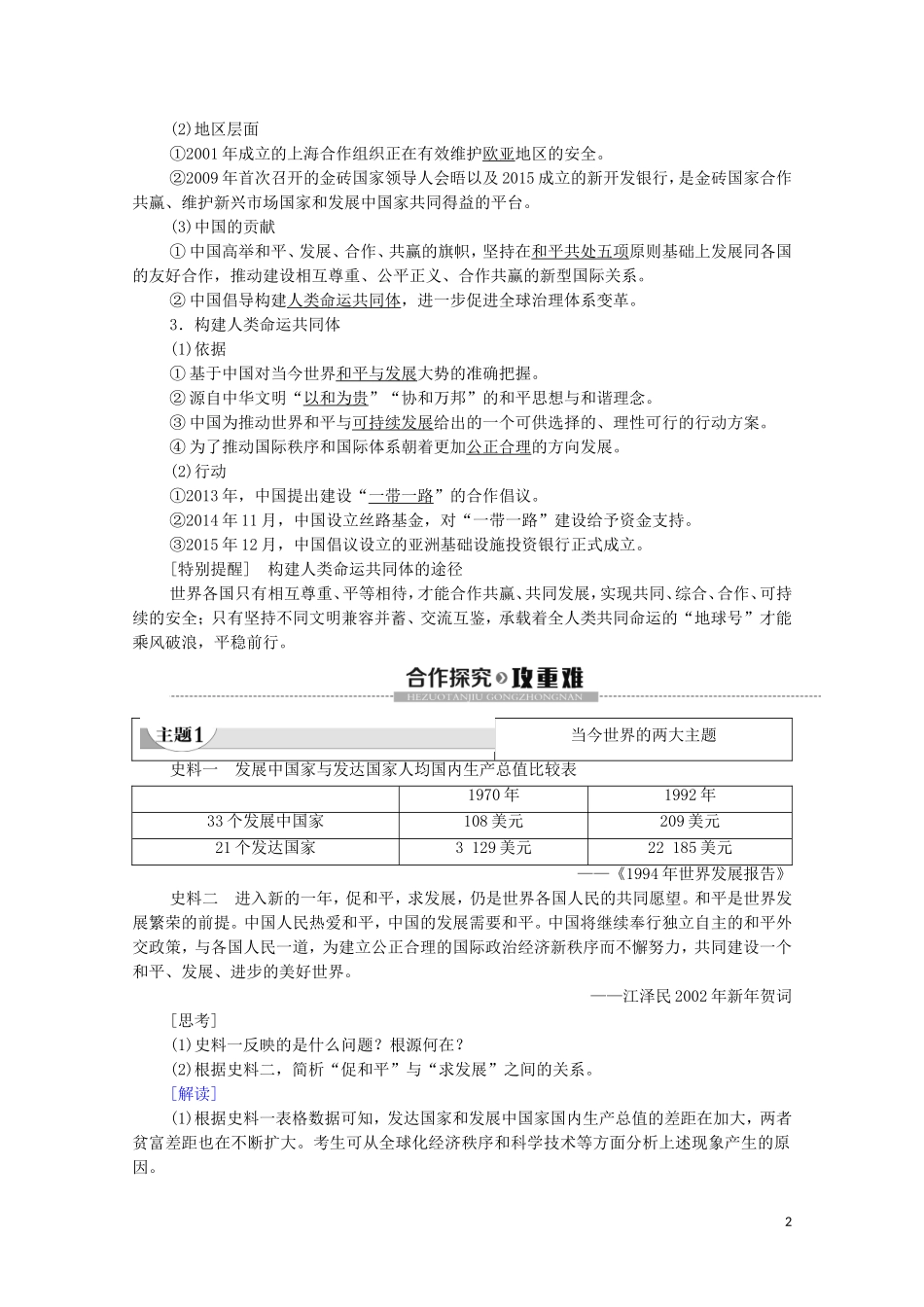 高中历史 第9单元 当代世界发展的特点与主要趋势 第23课 和平发展合作共赢的时代潮流教学案 新人教版必修《中外历史纲要下》-新人教版高一必修历史教学案_第2页