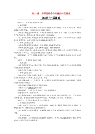 高中历史 第9单元 当代世界发展的特点与主要趋势 第23课 和平发展合作共赢的时代潮流教学案 新人教版必修《中外历史纲要下》-新人教版高一必修历史教学案