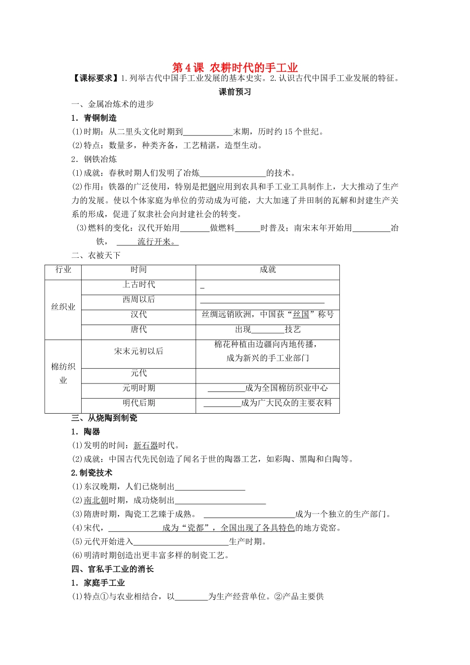 高中历史 第一单元 中国古代的农耕经济 第4课 农耕时代的手工业学案 岳麓版必修2-岳麓版高一必修2历史学案_第1页